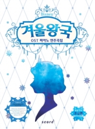 겨울왕국 OST 피아노 연주곡집 (초급편)